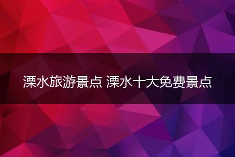 溧水旅游景点 溧水十大免费景点