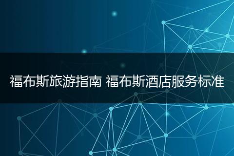 福布斯旅游指南 福布斯酒店服务标准