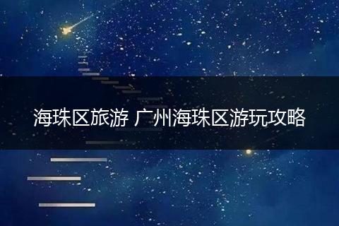海珠区旅游 广州海珠区游玩攻略