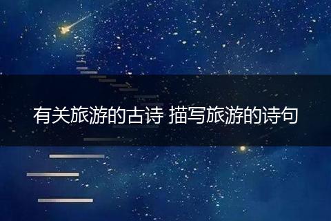 有关旅游的古诗 描写旅游的诗句