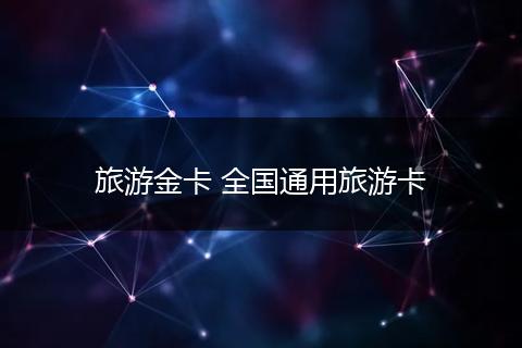 旅游金卡 全国通用旅游卡