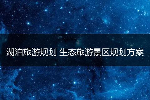 湖泊旅游规划 生态旅游景区规划方案