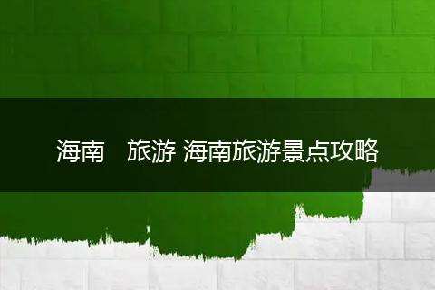 海南   旅游 海南旅游景点攻略