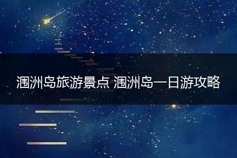 涠洲岛旅游景点 涠洲岛一日游攻略