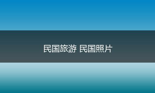 民国旅游 民国照片