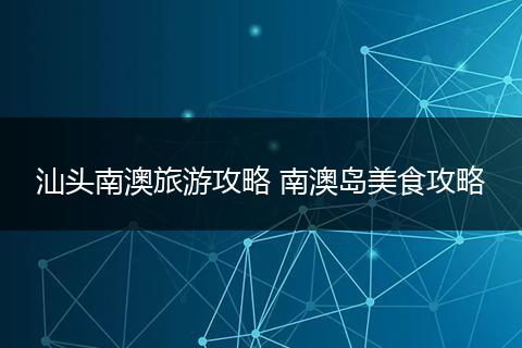 汕头南澳旅游攻略 南澳岛美食攻略