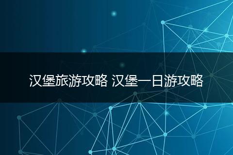 汉堡旅游攻略 汉堡一日游攻略