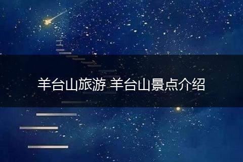 羊台山旅游 羊台山景点介绍