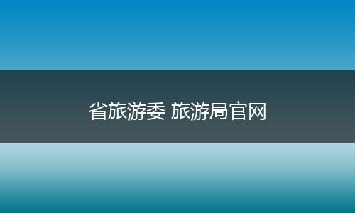省旅游委 旅游局官网