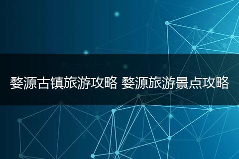 婺源古镇旅游攻略 婺源旅游景点攻略