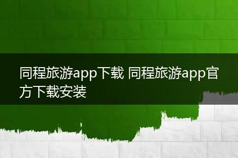 同程旅游app下载 同程旅游app官方下载安装