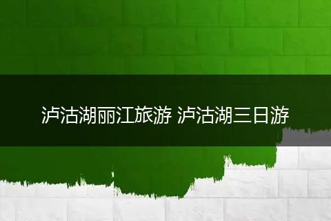 泸沽湖丽江旅游 泸沽湖三日游