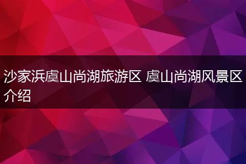 沙家浜虞山尚湖旅游区 虞山尚湖风景区介绍