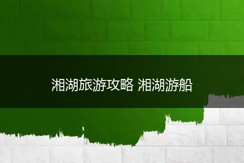 湘湖旅游攻略 湘湖游船