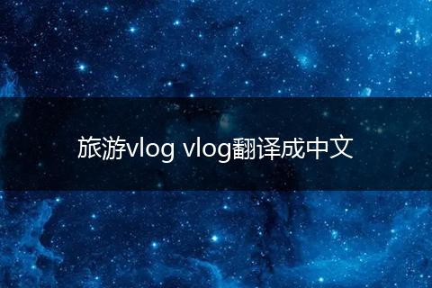 旅游vlog vlog翻译成中文