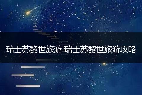 瑞士苏黎世旅游 瑞士苏黎世旅游攻略