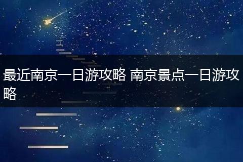 最近南京一日游攻略 南京景点一日游攻略