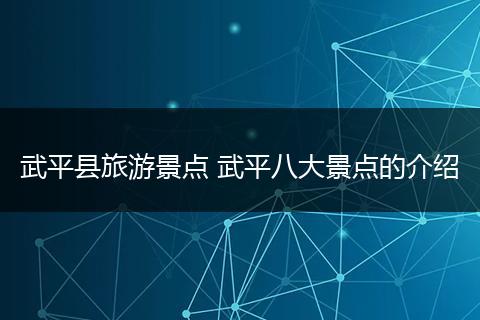 武平县旅游景点 武平八大景点的介绍