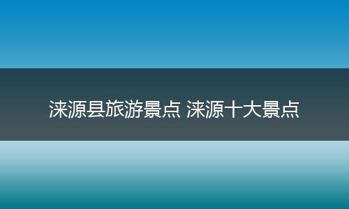涞源县旅游景点 涞源十大景点