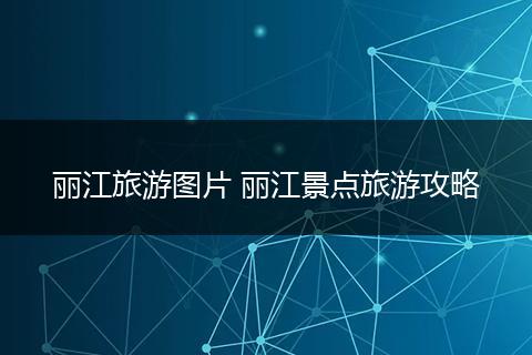 丽江旅游图片 丽江景点旅游攻略