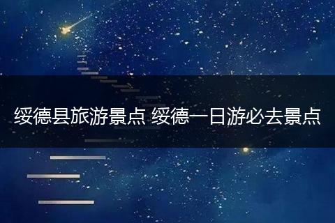 绥德县旅游景点 绥德一日游必去景点