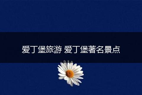 爱丁堡旅游 爱丁堡著名景点
