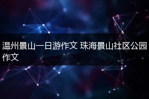 温州景山一日游作文 珠海景山社区公园作文