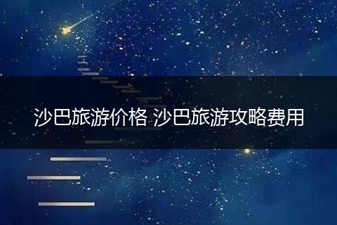 沙巴旅游价格 沙巴旅游攻略费用