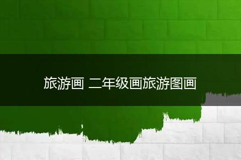 旅游画 二年级画旅游图画