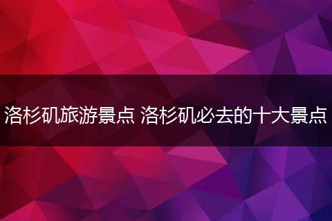 洛杉矶旅游景点 洛杉矶必去的十大景点