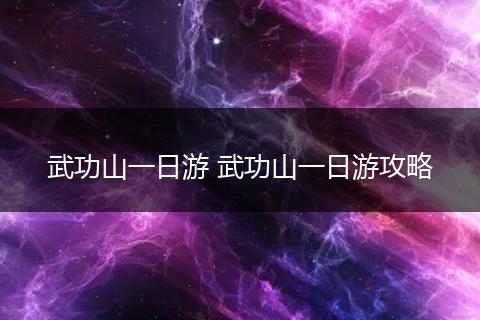 武功山一日游 武功山一日游攻略