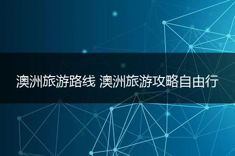 澳洲旅游路线 澳洲旅游攻略自由行