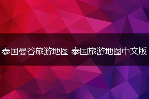 泰国曼谷旅游地图 泰国旅游地图中文版