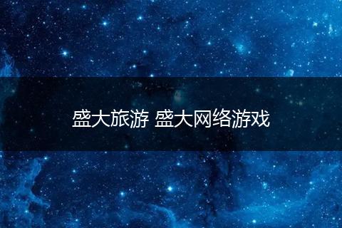 盛大旅游 盛大网络游戏