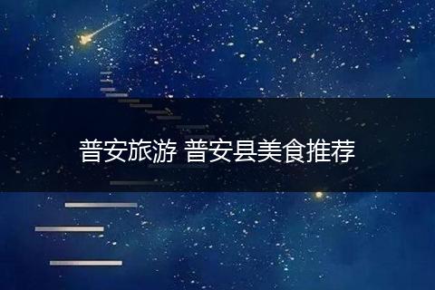 普安旅游 普安县美食推荐