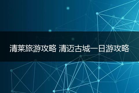 清莱旅游攻略 清迈古城一日游攻略