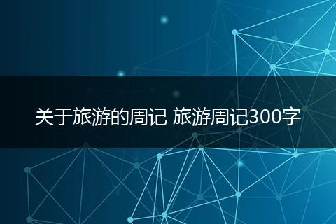 关于旅游的周记 旅游周记300字