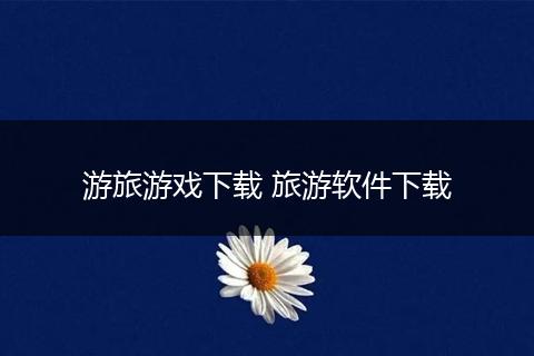 游旅游戏下载 旅游软件下载