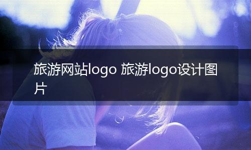 旅游网站logo 旅游logo设计图片