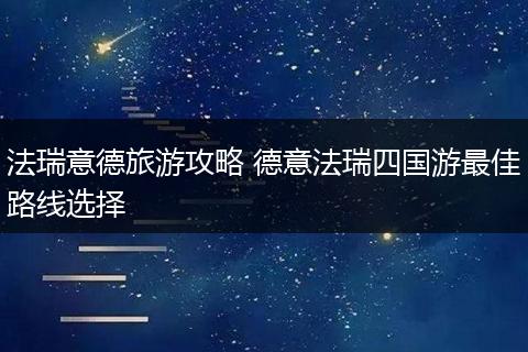 法瑞意德旅游攻略 德意法瑞四国游最佳路线选择