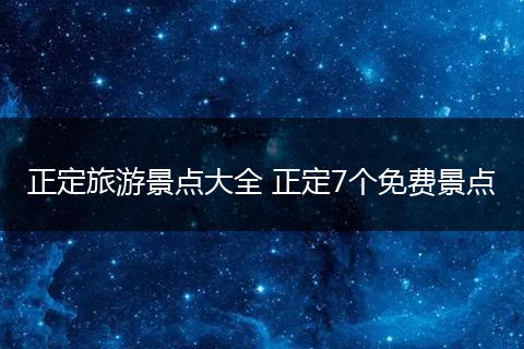 正定旅游景点大全 正定7个免费景点