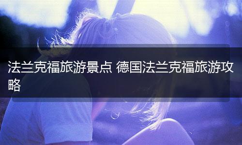 法兰克福旅游景点 德国法兰克福旅游攻略