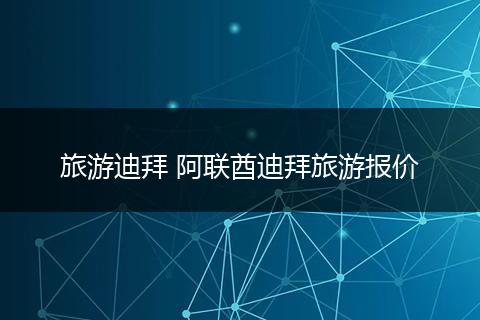 旅游迪拜 阿联酋迪拜旅游报价
