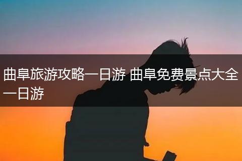 曲阜旅游攻略一日游 曲阜免费景点大全一日游