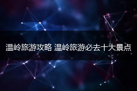 温岭旅游攻略 温岭旅游必去十大景点