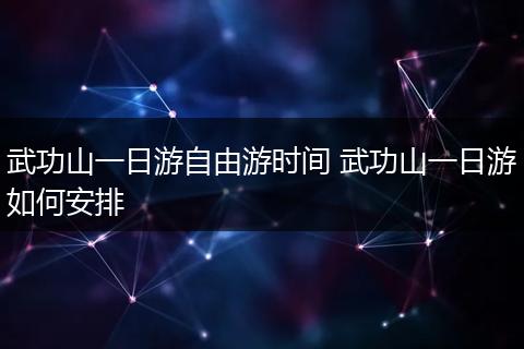 武功山一日游自由游时间 武功山一日游如何安排