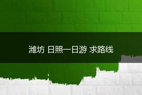 潍坊 日照一日游 求路线