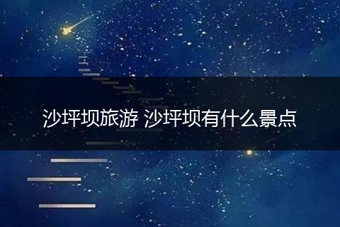 沙坪坝旅游 沙坪坝有什么景点