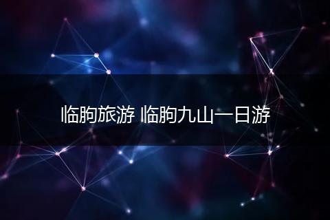 临朐旅游 临朐九山一日游