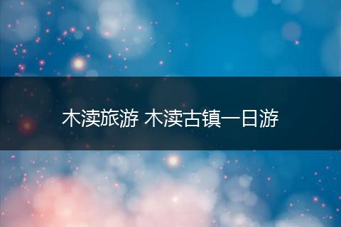 木渎旅游 木渎古镇一日游